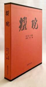 耀わん : 出口王仁三郎　出口信一 西村学　国書刊行会 