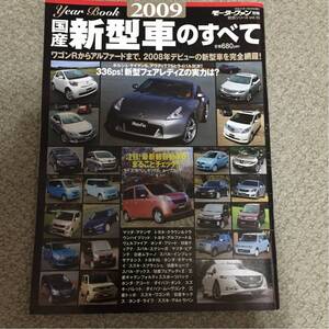 [美品]2009 国産新型車のすべて モーターファン別冊