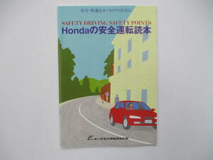 美品 中古品 ホンダ JB5 ライフ 安全運転読本 取扱説明書 HONDA 千葉県 引き取り可 ０円