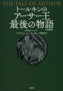 トールキンのアーサー王最後の物語 注釈版/J.R.R.トールキン(著者),クリストファー・トールキン(編者