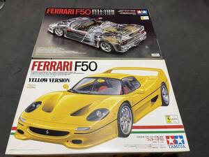 1/24 タミヤ フェラーリ F50 フルビュー　　　フェラーリＦ５０　イエローバージョン　　２個セット