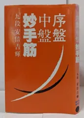 【中古】序盤・中盤妙手筋／安倍吉輝 著／誠文堂新光社