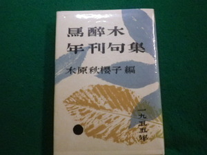 ■馬醉木年刊句集 1955年 木原秋櫻子　近藤書店■FAIM2023070620■