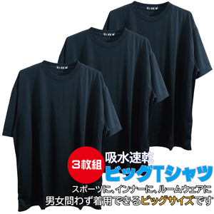 3L/新品 無地 Tシャツ インナー スポーツウェア ビッグサイズ 吸水速乾 3枚セット まとめ売り 大きいサイズ メンズ レディース 黒 2309