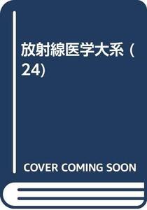 【中古】 放射線医学大系 (24)