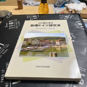 ３００語で学ぶ基礎ドイツ語文法 （改訂版） 中央大学法学部ドイツ語部会／編