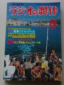 ラジオの製作　1980年8月号　特集：ビデオ大研究と全国ハム・マイコンパーツ・BCLショップ徹底調査/他