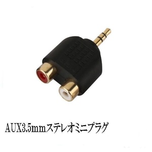 AUX 3.5mmステレオミニプラグ / RCAピンプラグ 金メッキ 変換アダプター