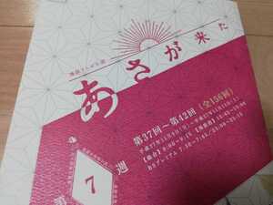 朝ドラ[あさが来た]第7週・台本　波留　玉木宏 2015年