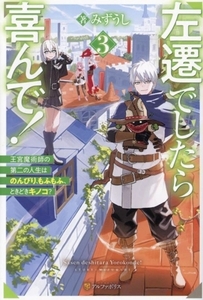 左遷でしたら喜んで！(3) 王宮魔術師の第二の人生はのんびり、もふもふ、ときどきキノコ？/みずうし(著者)