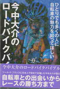 ★「今中大介のロードバイクバイブル」枻出版刊