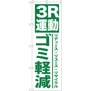 のぼり旗 3R運動ゴミ軽減 YN-338