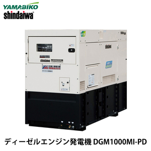 やまびこ 新ダイワ ディーゼルエンジン発電機 DGM1000MI-PD