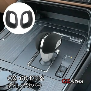 マツダ CX-60 CX60 KH系 レザーシフトノブカバー カスタム パーツ アクセサリー CX6077