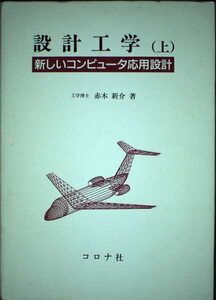 [A01373146]設計工学 上: 新しいコンピュータ応用設計