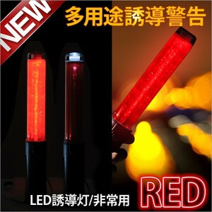 LED誘導灯 誘導棒 警備 3WAY多用途誘導警告ライト 防犯 非常用 誘導灯 防犯灯 交通整理灯に