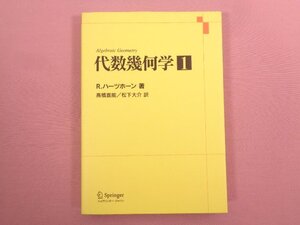 『 代数幾何学１ 』 R.ハーツホーン/著 高橋宣能・松下大介/訳 シュプリンガー・ジャパン