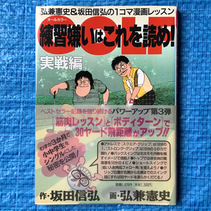 弘兼憲史&坂田信弘の1コマ漫画レッスン オールカラー 練習嫌いはこれを読め! 実戦編 小学館 2001年初版6刷