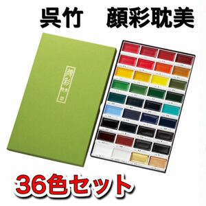 呉竹顔彩耽美36色　顔彩　顔料　水彩絵の具　日本画　絵手紙　新品未使用品　送料無料　水彩画　塗り絵