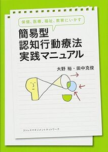 [A11791254]保健、医療、福祉、教育にいかす 簡易型認知行動療法実践マニュアル