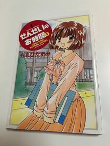 ももせたまみ　せんせいのお時間　1巻　イラスト入りサイン本　 Autographed　繪簽名書　MOMOSE Tamami　Doki Doki School Hours