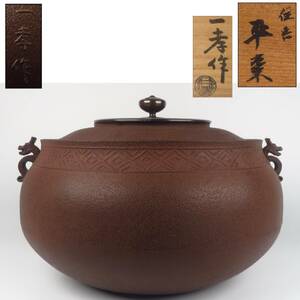 【SAKURAYA】【 蟠龍釜 / 釜師 三浦一孝（師：角谷一圭）】煎茶道具 茶道具 作家 在銘 共箱/共布 骨董品 古美術品 全長29cm 重量4.4kg