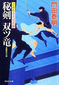 秘剣　双ツ竜 浮世絵宗次日月抄 祥伝社文庫／門田泰明【著】