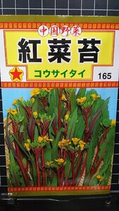 ３袋セット 紅菜苔 コウサイタイ 種 郵便は送料無料