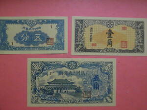 古紙幣？満州銀行紙幣3枚J655 コレクション整理未鑑定品