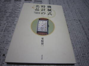 機械式時計の名品 1910年代‐60年代