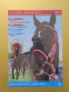 JRA　競馬　2024年　11/23限定配布　コントレイル　メモリアル　特別版レーシングプログラム　未開読　袋保存