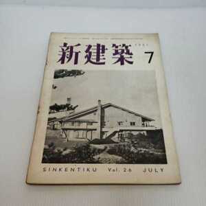 「新建築　第26巻第7号　1951年7月号」谷口吉郎　渡邊安吉