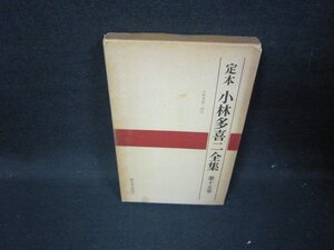 定本　小林多喜二全集　第十五巻　箱焼け強押印有/HCD