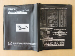 ★01381★ダイハツ　純正　DAIHATSU　滋賀　取扱説明書　記録簿　車検証　ケース　取扱説明書入　車検証入★訳有★