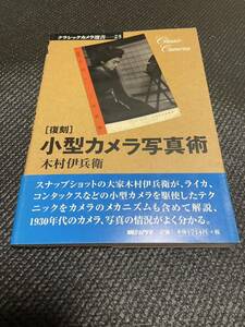 クラシックカメラ選書25 復刻　小型カメラ写真術　木村伊兵衛　朝日ソノラマ