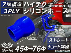 耐熱 高品質 シリコン ジョイント ホース ショート 異径 内径Φ45⇒76mm 青色 ロゴマーク無しモータースポーツ 汎用品