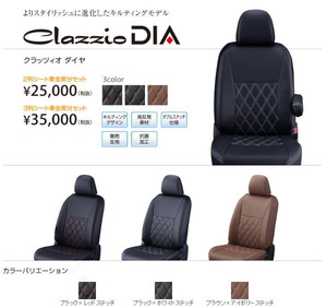 Clazzio ダイヤ シートカバー　セレナ（福祉車両） C27 / GC27 EN-5638 クラッツィオ DIA