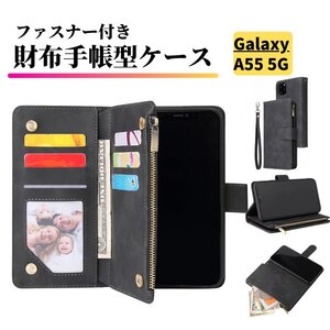 Galaxy A55 5G ケース 手帳型 お財布 レザー カードケース ジップファスナー収納付 おしゃれ スマホケース 手帳 A55 ブラック