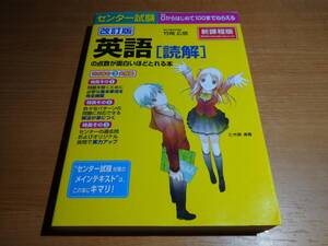 センター試験 0からはじめて100までねらえる 改訂版 英語 [読解]！！