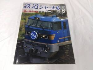 鉄道ジャーナル☆2014.8　寝台特急物語　終章