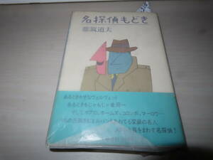 ネコP○古書　 名探偵もどき　都筑道夫　文芸春秋