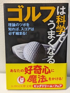 ゴルフは科学でうまくなる　ライフ・エキスパート／編　KAWADE夢文庫 理論 ツボ スコア 静のスポーツ ショット パット 体 心 メカニズム 本