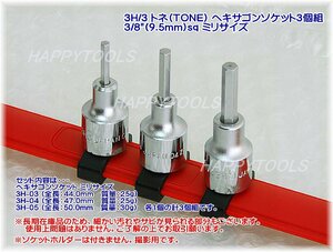 在庫処分品 3H/3 トネ(TONE) ヘキサゴンソケット3個組 3/8(9.5mm)sq ミリサイズ 代引発送不可 即日出荷 税込特価