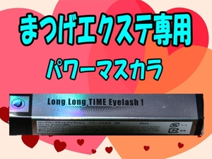 ロングロングタイムアイラッシュ●まつげエクステ専用マスカラ黒