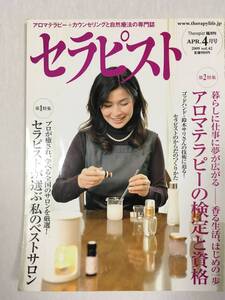 セラピスト　2009年4月号　BABジャパン　アロマテラピー　カウンセリング　自然療法　セラピー