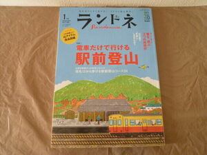 即決 ランドネ 電車だけで行ける駅前登山 2014年1月号 嵐山 浅間山 箱根 キャンプ 本 雑誌 アウトドア