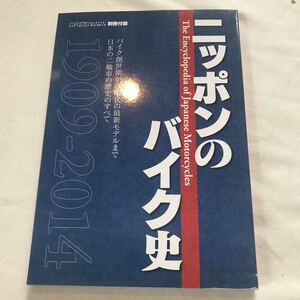 ニッポンのバイク史1909-2014オートバイ2014年5月号別冊付録