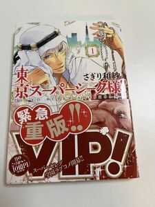 さぎり和紗　東京スーパーシーク様！！　1巻　イラスト入りサイン本　Autographed　繪簽名書