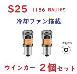 S25 1156 BAU15S ピン角150° ウインカー 冷却ファン搭載 1156 BAU15S PY21W ハイフラ防止 抵抗内蔵 LEDウィンカー球 ノイズ対策済み