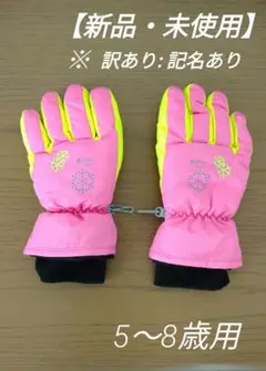 【新品・未使用】訳あり　記名あり　スキー・スノボ　子供用　グローブ　手袋　キッズ